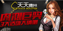 畅享牌趣《天天德州》安卓版正式发布