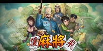 破旧立新三大玩法 《让麻将飞》装机必备