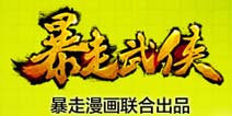 暴走漫画联合出品 《暴走武侠》月底上架AppStore