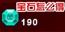 真猫将宝石怎么得 宝石获取攻略