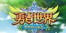小编探秘:《勇者世界》带来不同的阵列卡牌新体验