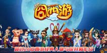 完美伙伴齐上阵 《囧西游》经验丹快速升级