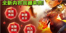 全民英雄新版本2月27号降临 萌宠英雄来临