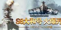 铁血海战揭幕 《决战大洋》今日爆开新服