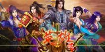 搜狐重磅3D手游《英雄记》首曝 2.20闪亮登场