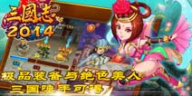燃雄心斗志 全新卡牌RPG《三国志2014》曝光