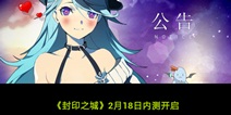 封印之城2月18日删档内测开启