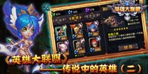 《英雄大联盟》传说中的英雄(二)