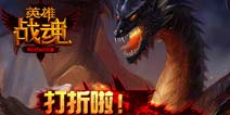 打折啦 《英雄战魂》三重活动极速飙升