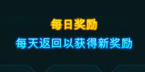 乐高英雄工厂入侵无限领取每日奖励