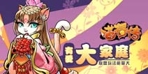 有爱大家庭《喵将传》联盟玩法能量大