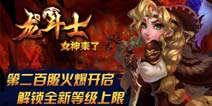 《龙斗士：女神来了》第二百服火爆开启 解锁全新等级上限
