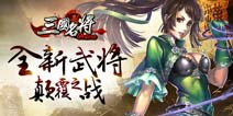 《三国名将》旷世版本铸PK传奇