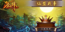 仙盟战争即将登场!《金箍棒OL》团队玩法升级