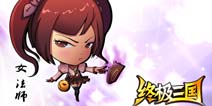 又一波新图来袭 《终极三国OL》最新美图大曝光