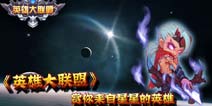 《英雄大联盟》赏你来自星星的英雄