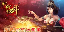 穿越时空摘星星 手游《时代乱斗》21日12时首服浓情开启