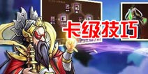 金箍棒OL怎么卡级 卡级技巧攻略