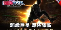 p掉科比、林书豪?网友爆传奇巨星复出代言NBA梦之队!