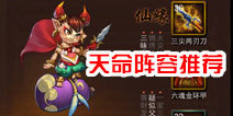 金箍棒OL天命之战阵容推荐