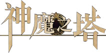 《神魔之塔》公测版本抢先预览