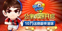 不怕没话费 《足球大逆袭》2月21日公测免费赠送