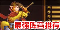 金箍棒OL最强阵容推荐