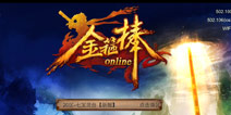 金箍棒OL2月21开服公告 IOS官方20区正式开启