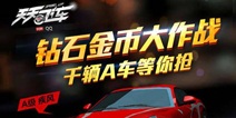 天天飞车活动 钻石金币大作战