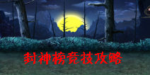 金箍棒OL封神榜竞技攻略