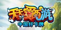 《天天爱西游》IOS新服开启 金蛋免费砸