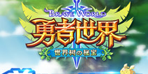 《勇者世界》有妖气战略合作 携馒头日记清新来袭