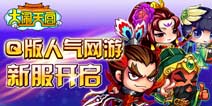 《大闹天宫》新区风起云涌 七重豪曲来袭