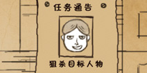 史上最强大脑18攻略 目标人物在哪