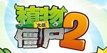 植物大战僵尸2高清版内购无敌版 感谢网友分享