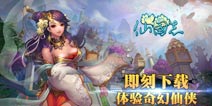 《仙国志》封测热度升温 盛况空前