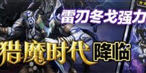 魔物狩猎者公测 雷刃冬戈强力登场