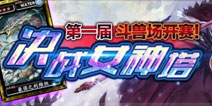魔物狩猎者公测 决战女神塔第一届斗兽场开赛