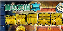 魔物狩猎者公测 首充享猎魔师荣耀大礼