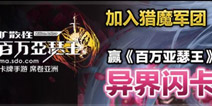 魔物狩猎者公测 赢《百万亚瑟王》异界闪卡