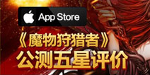 魔物狩猎者公测 五星评价得回复药奖励