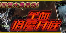 魔物狩猎者公测 首周回馈大典启动