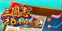 《三国志2014》十大公测活动震撼来袭