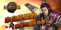 韩风来袭 来自星星的《热血三国移动版》