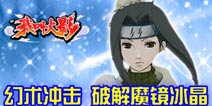 《我叫火影》幻术冲击 破解魔镜冰晶