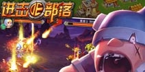 彩旗飘扬《进击的部落》真情在人间