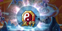 仙剑奇缘手游五行属性系统详解