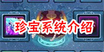 仙剑奇缘手游珍宝系统详解