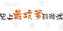洗脑毁三观游戏第二弹：不求最贱，只求最坑 