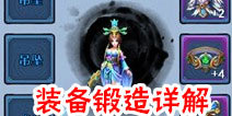 仙剑奇缘手游装备锻造详解